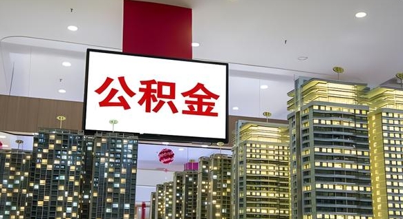 汝州离职后公积金怎么提（离职后公积金提现怎么提）